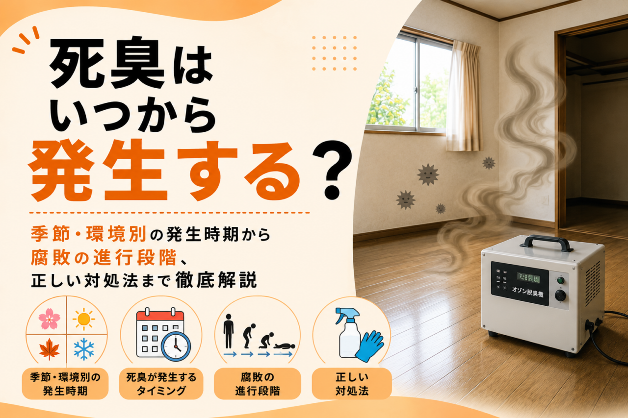 死臭はいつから発生する?季節・環境別の発生時期から腐敗の進行段階、正しい対処法まで徹底解説