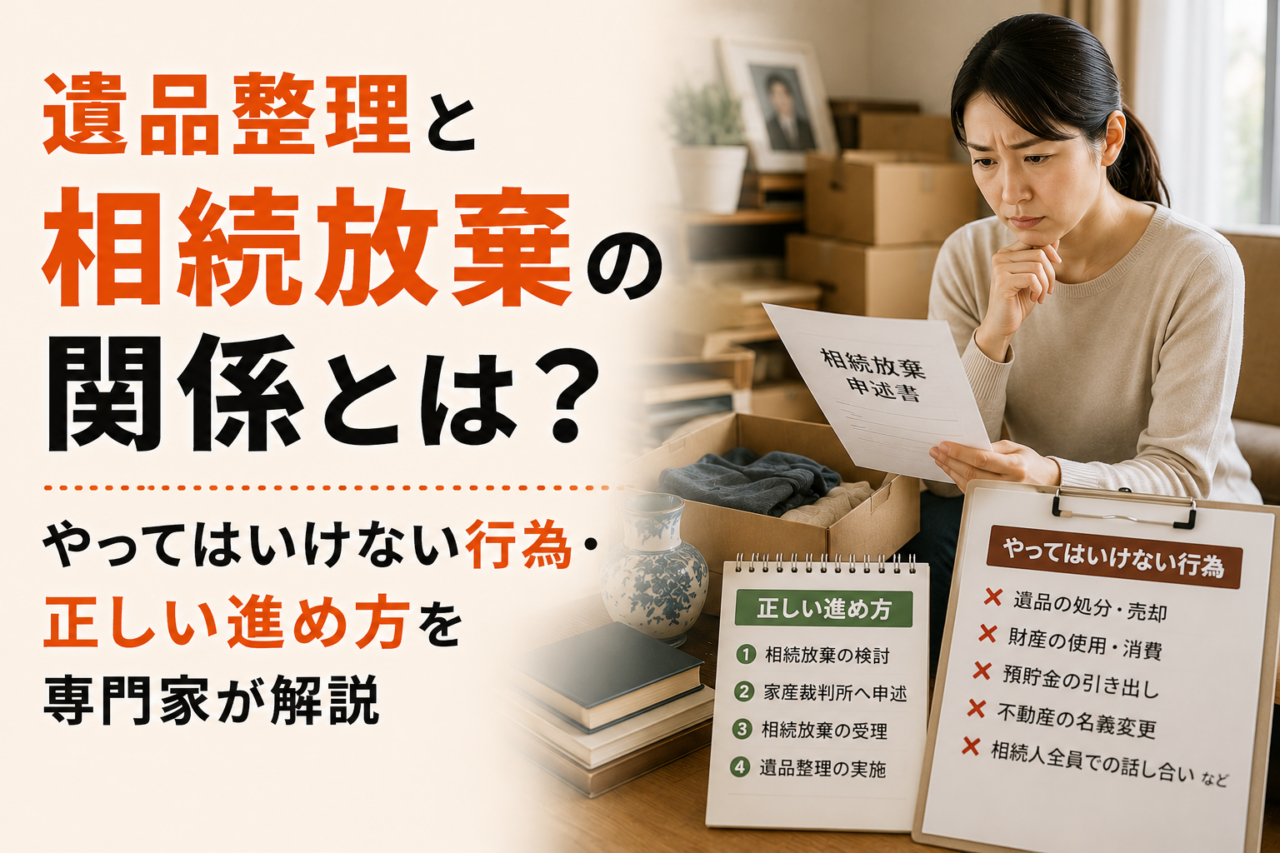 遺品整理と相続放棄の関係とは？やってはいけない行為・正しい進め方を専門家が解説
