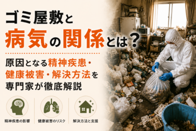 ゴミ屋敷と病気の関係とは？原因となる精神疾患・健康被害・解決方法を専門家が徹底解説