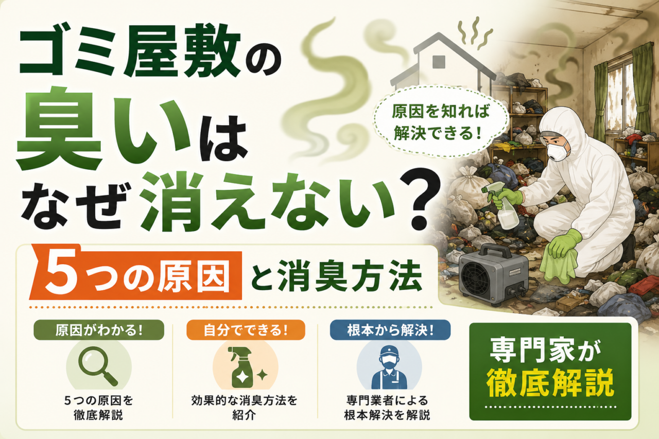 ゴミ屋敷の臭いはなぜ消えない？5つの原因と消臭方法・専門業者による根本解決を徹底解説