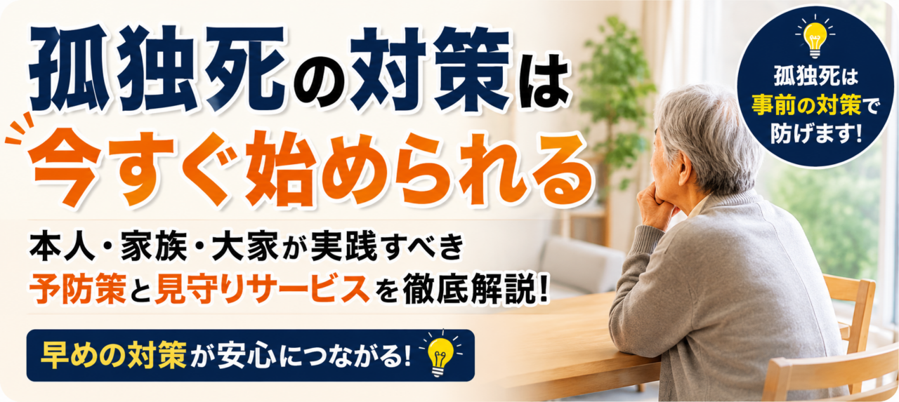 孤独死の対策は今すぐ始められる|本人・家族・大家が実践すべき予防策と見守りサービスを徹底解説