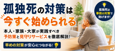 孤独死の対策は今すぐ始められる｜本人・家族・大家が実践すべき予防策と見守りサービスを徹底解説