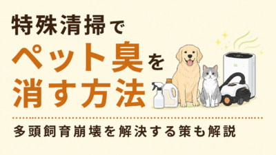 特殊清掃でペット臭を消す方法|多頭飼育崩壊を解決する策も解説