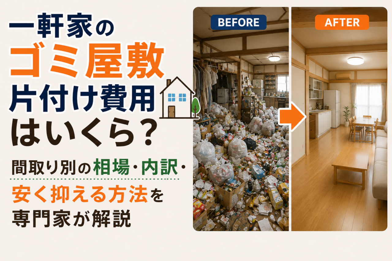 一軒家のゴミ屋敷片付け費用はいくら?間取り別の相場・内訳・安く抑える方法を専門家が解説