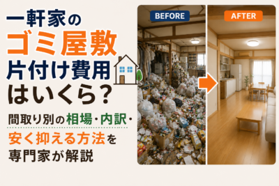 一軒家のゴミ屋敷片付け費用はいくら？間取り別の相場・内訳・安く抑える方法を専門家が解説
