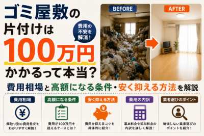 ゴミ屋敷の片付けは100万円かかるって本当?費用相場と高額になる条件・安く抑える方法を解説