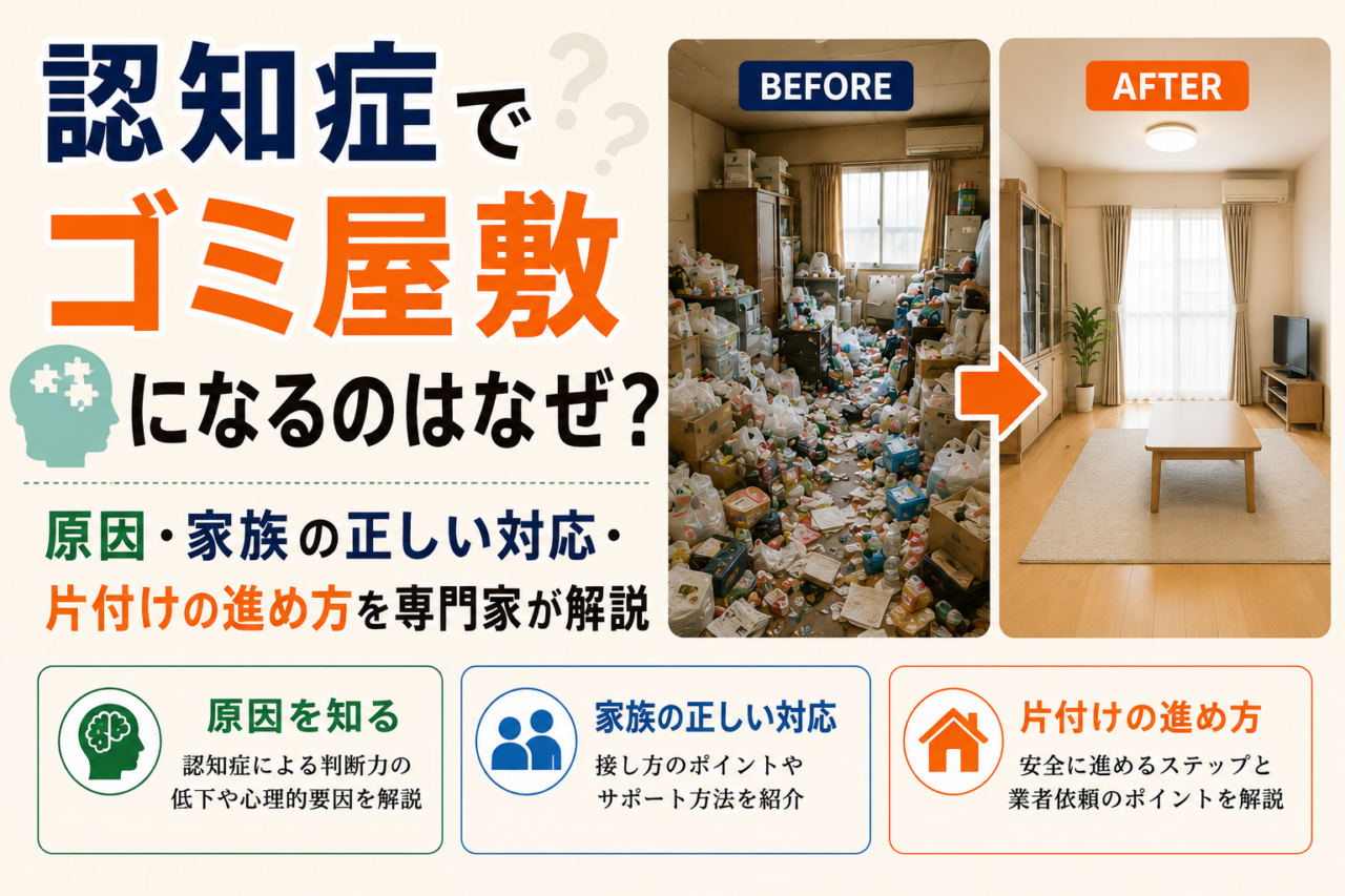 認知症でゴミ屋敷になるのはなぜ?原因・家族の正しい対応・片付けの進め方を専門家が解説