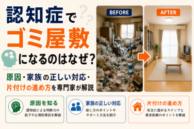 認知症でゴミ屋敷になるのはなぜ？原因・家族の正しい対応・片付けの進め方を専門家が解説