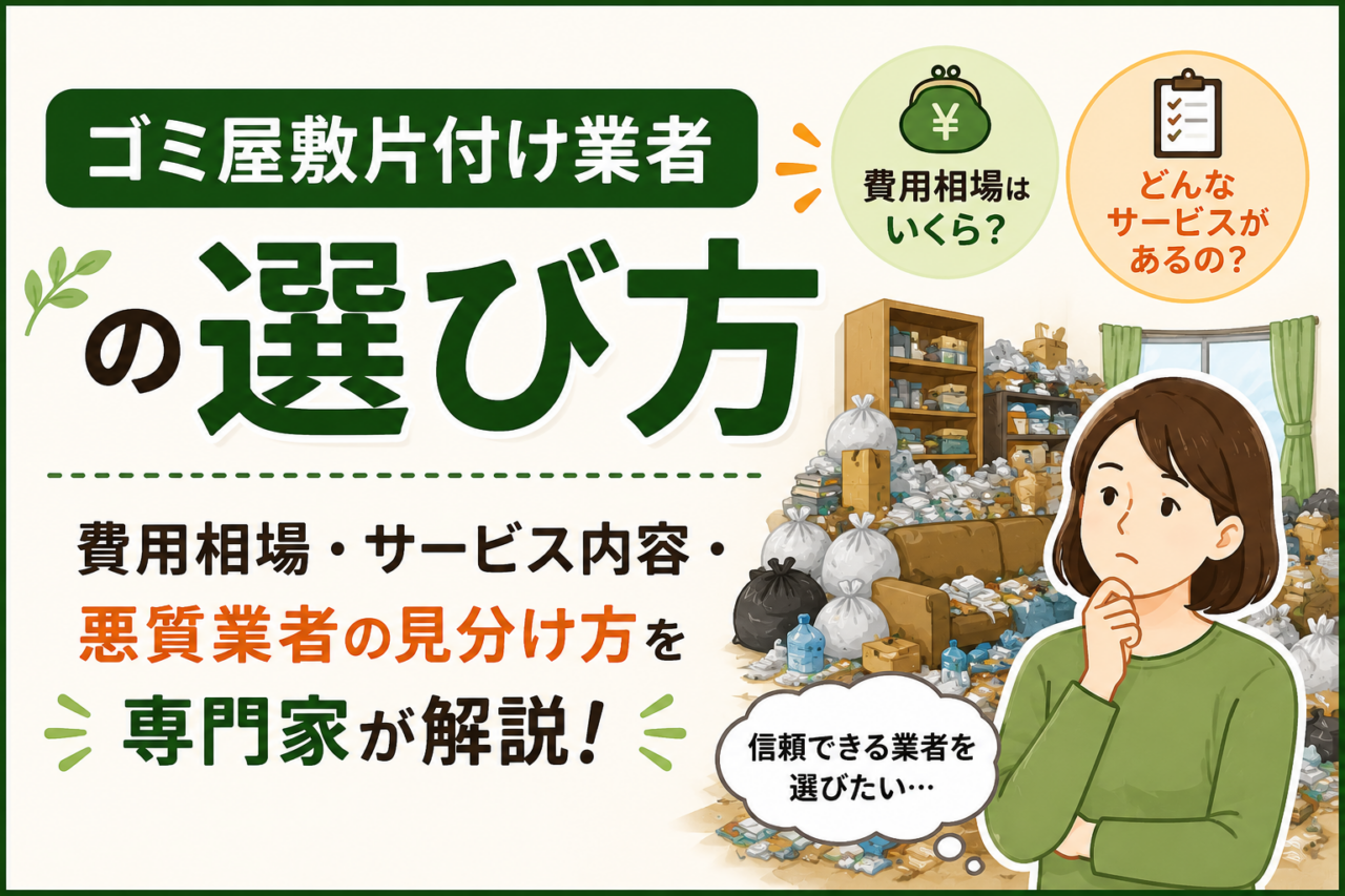 ゴミ屋敷片付け業者の選び方|費用相場・サービス内容・悪質業者の見分け方を解説