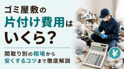 ゴミ屋敷の片付け費用はいくら？間取り別の相場から安くするコツまで徹底解説