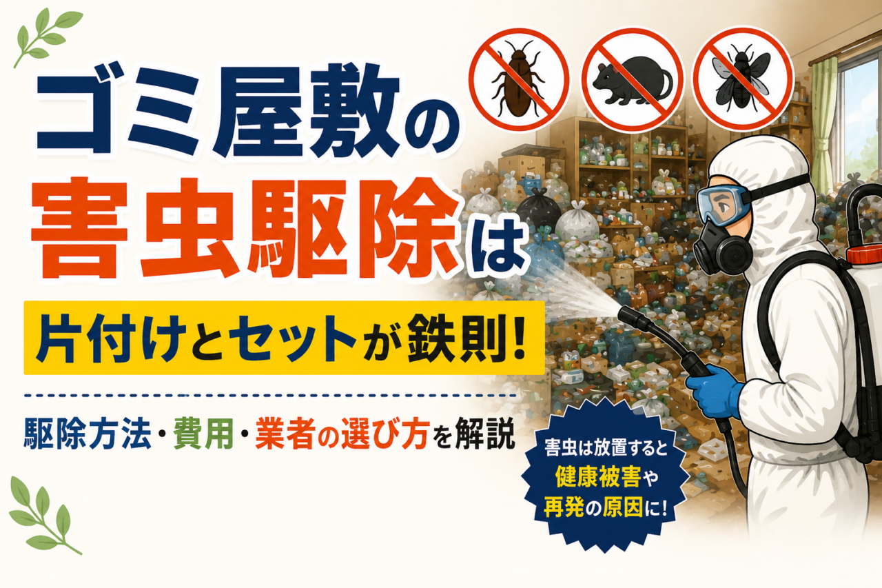 ゴミ屋敷の害虫駆除は片付けとセットが鉄則｜駆除方法・費用・業者の選び方を解説