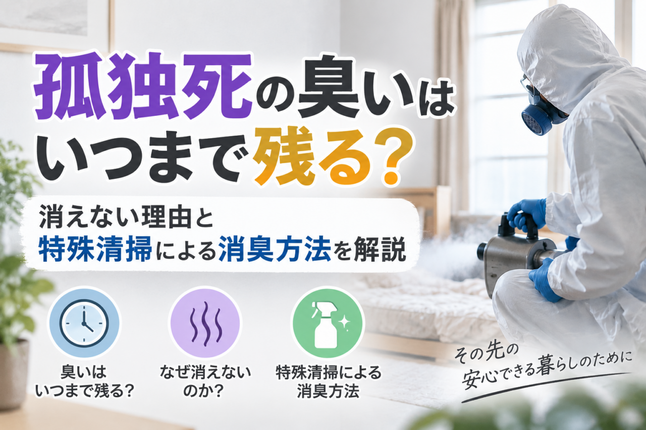 孤独死の臭いはいつまで残る？消えない理由と特殊清掃による消臭方法を解説