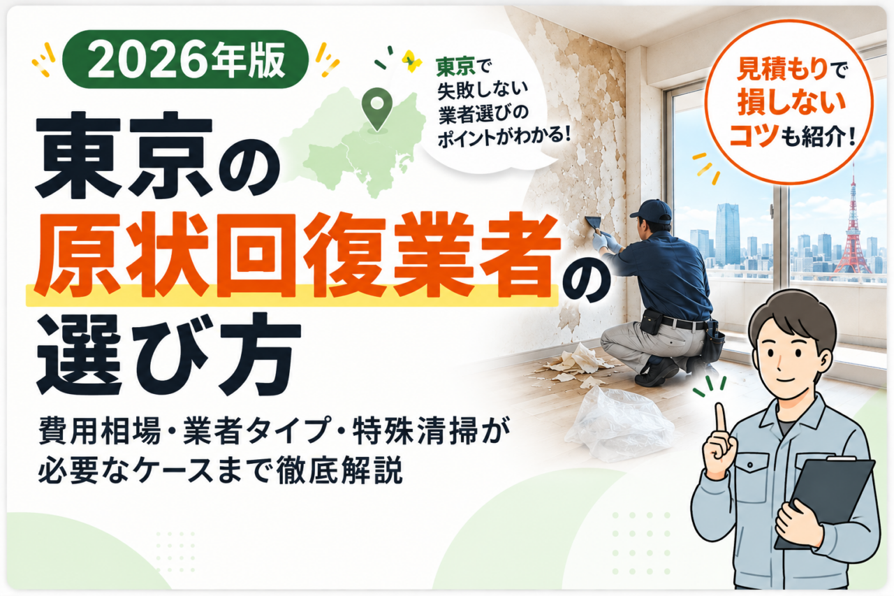 【2026年版】東京の原状回復業者の選び方｜費用相場・業者タイプ・特殊清掃が必要なケースまで徹底解説