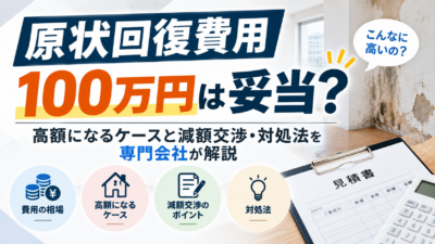 原状回復費用100万円は妥当?高額になるケースと減額交渉・対処法を専門会社が解説