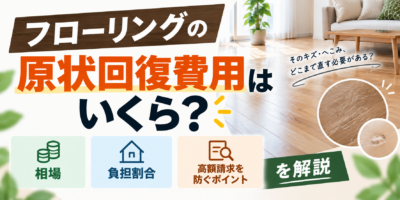 フローリングの原状回復費用はいくら?相場・負担割合・高額請求を防ぐポイントを解説