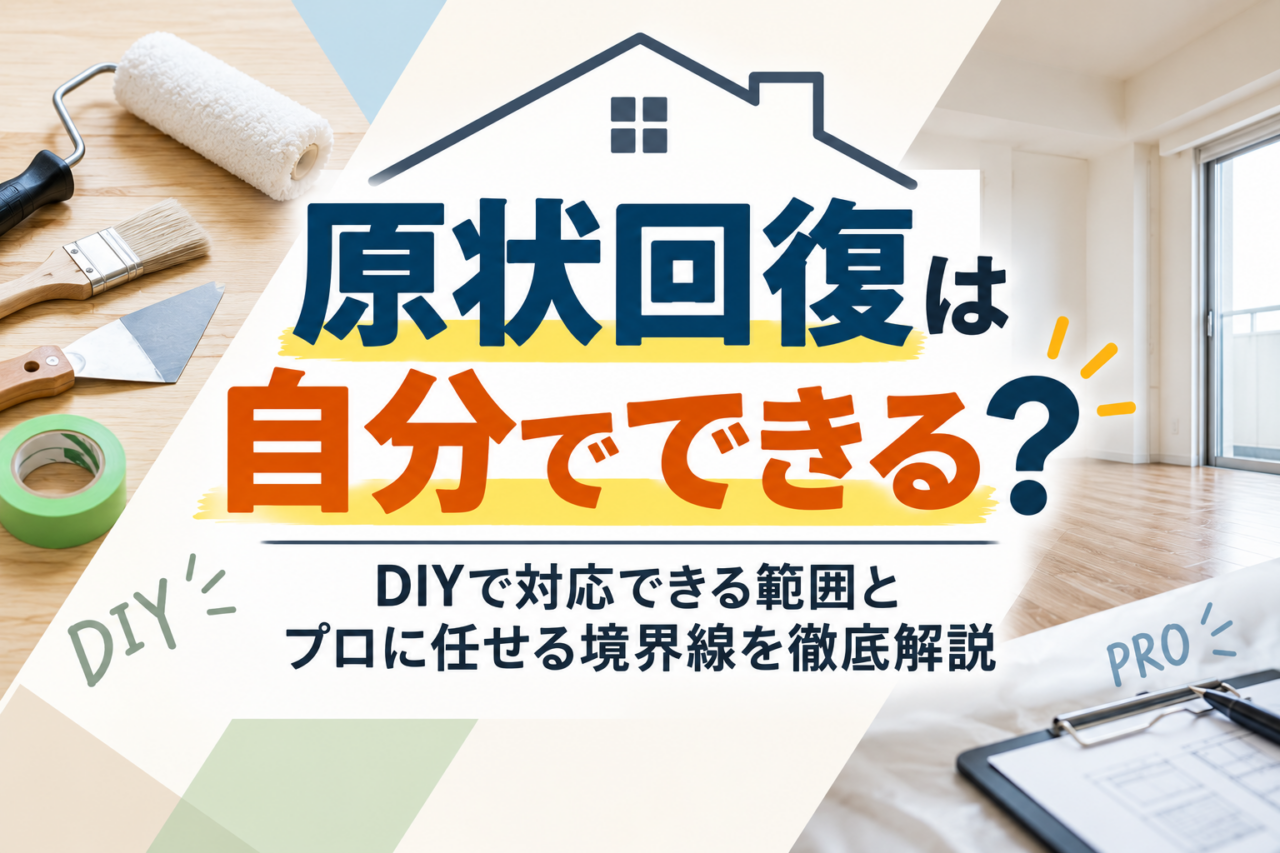 原状回復は自分でできる?DIYで対応できる範囲とプロに任せる境界線を徹底解説