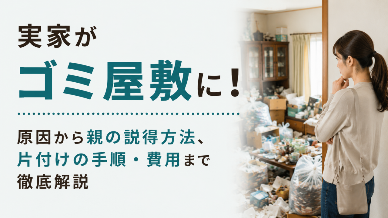 実家がゴミ屋敷に！原因から親の説得方法、片付けの手順・費用まで徹底解説
