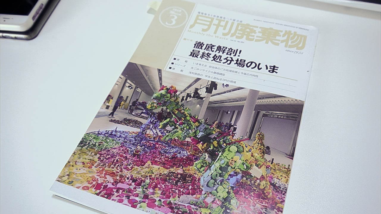 日報ビジネス株式会社『月間廃棄物』に連載させていただきました
