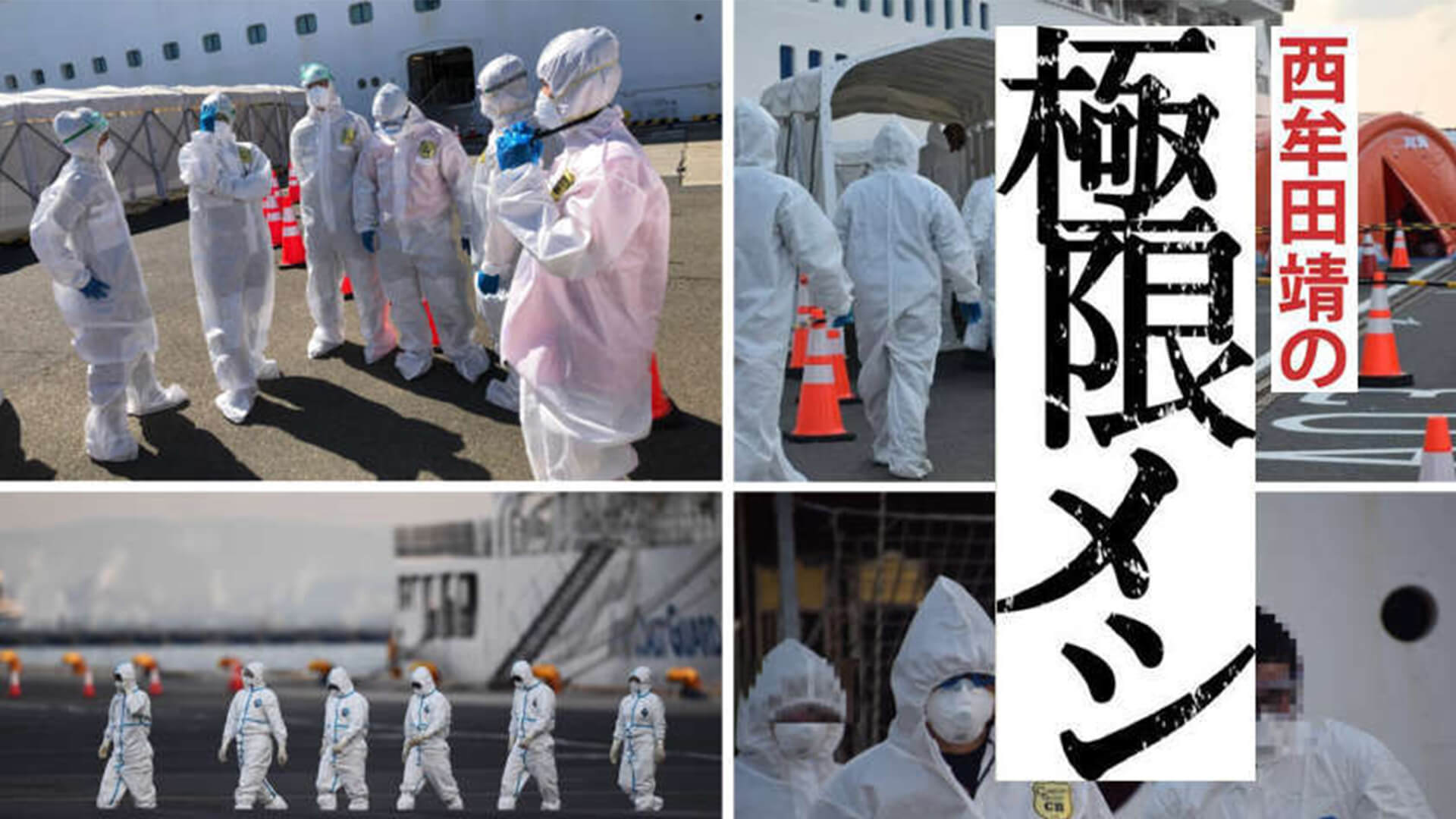 ホットペッパーの「メシ通」様よりインタビューを受けました。ダイヤモンド・プリンセス号 宿泊療養施設でのコロナ特殊清掃とは?未知の脅威との対峙【極限メシ】として掲載中です。